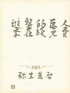 进击的巨人第四季在线免费观看