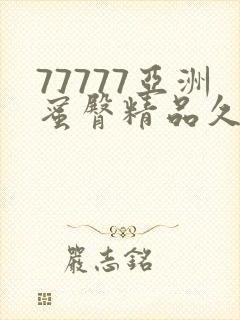 77777亚洲蜜臀精品久久综合蜜臀封面