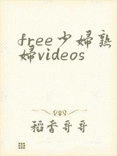 free少妇熟妇videos封面
