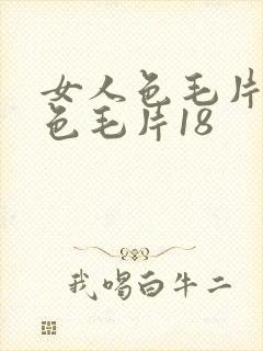 女人色毛片女人色毛片18