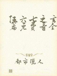 伍六七之玄武国篇免费看全集