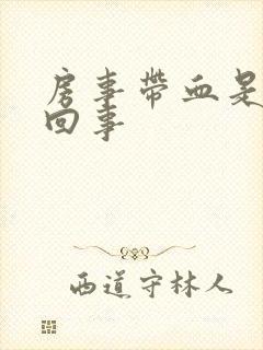 房事带血是怎么回事