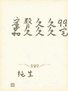 蜜臀久久99精品久久久宅男