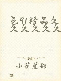 色91精品久久久久久久久