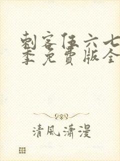 刺客伍六七第二季免费版全集