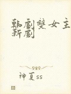 韩剧双女主同恋新剧