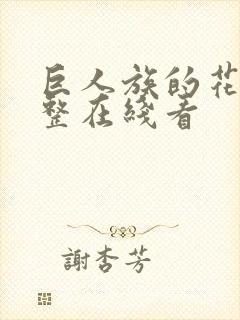 巨人族的花嫁完整在线看