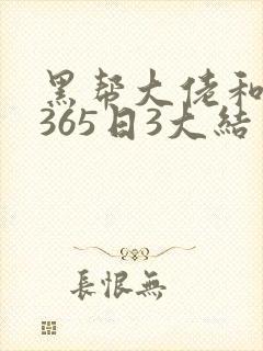 黑帮大佬和我的365日3大结局