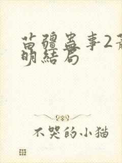 苗疆蛊事2萧克明结局