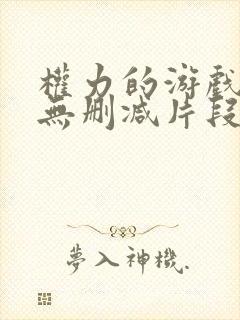 权力的游戏龙妈无删减片段合集