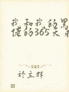 我和我的黑帮大佬的365天第二部