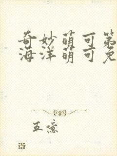 奇妙萌可第六季海洋萌可免费观看封面
