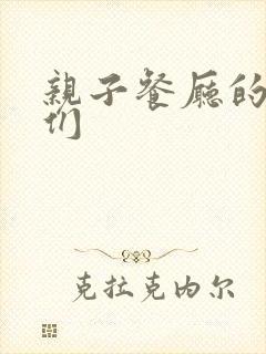 亲子餐厅的妈妈们