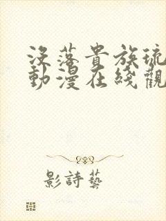 没落贵族琉璃川动漫在线观看免费全集
