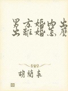 男方婚内出轨提出离婚怎么处理