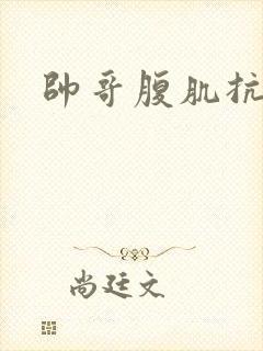 帅哥腹肌抗击打