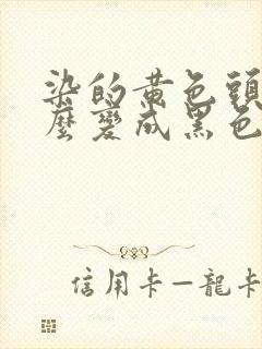染的黄色头发怎么变成黑色