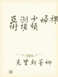 亚洲少妇裸体艺术视频