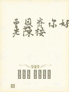 曹恩齐你好旧时光陈桉封面