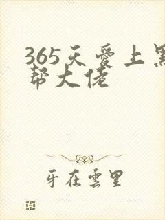365天爱上黑帮大佬