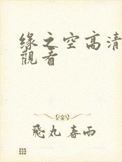 缘之空高清免费观看