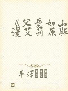 《父爱如山》动漫艾莉原版