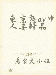 东京热av中文人妻精品封面