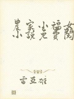 农家小福女正版小说免费阅读