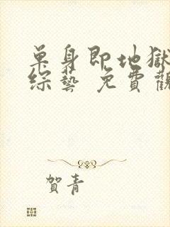 单身即地狱4 综艺 免费观看