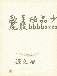 欧美极品少妇大屁股bbbbxxxx