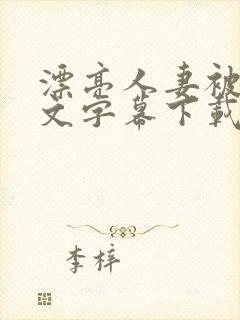 漂亮人妻被强中文字幕下载
