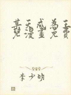 某天成为王的女儿漫画免费观看全集封面