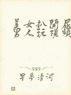 美女扒开尿口给男人玩视频