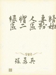 绿帽人妻精品一区二区粉嫩av封面