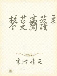 校花高莜柔小说全文阅读