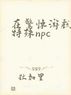 在惊悚游戏里当特殊npc