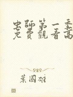 虫师第一季动漫免费观看高清