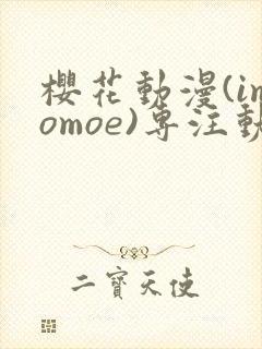 樱花动漫(imomoe)专注动漫的门户网封面