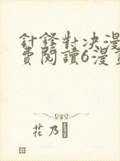 针锋对决漫画免费阅读6漫画