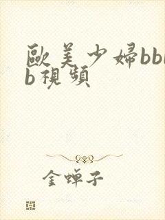 欧美少妇bbbb视频