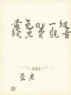 黄色av一级在线免费观看