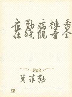 夜勤病栋番外篇在线观看全集