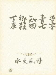 下乡知青带着仓库杀回七零免费阅读