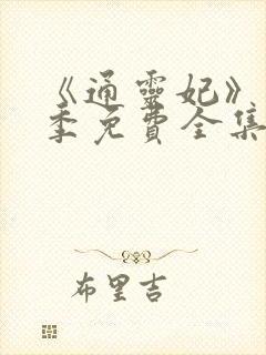 《通灵妃》第一季免费全集