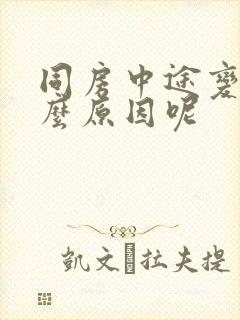 同房中途变软什么原因呢
