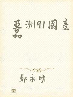 亚洲91国产精品封面