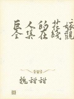 巨人的花嫁免费全集在线观看高清