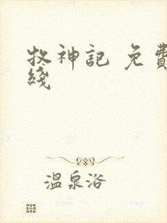 牧神记 免费在线