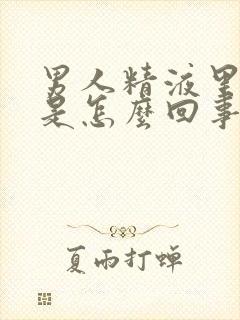 男人精液里带血是怎么回事