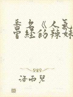 番名《人气生活曾经的辣妹》动漫封面